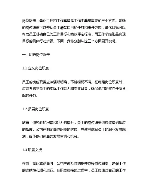 明确岗位职责、量化目标、和工作举措