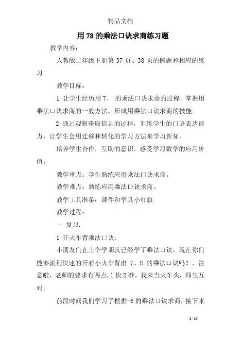 用78的乘法口诀求商练习题