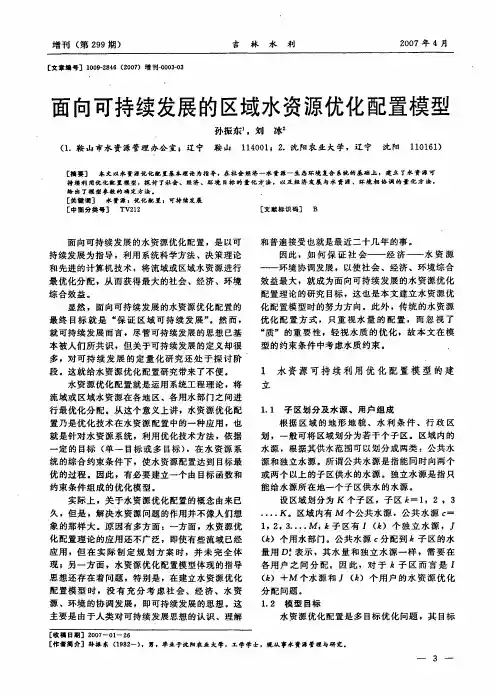 面向可持续发展的区域水资源优化配置模型