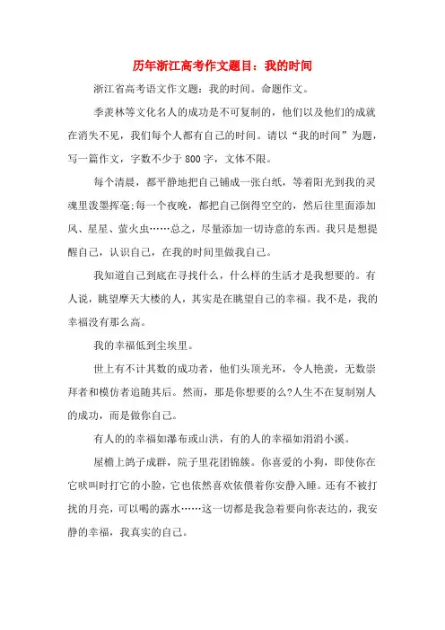 历年浙江高考作文题目：我的时间