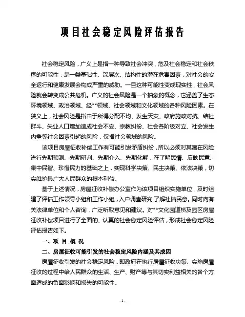 项目社会稳定风险评估报告