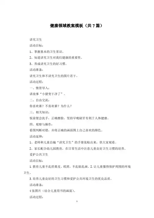 健康领域教案模板(共7篇)