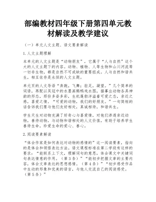 部编教材四年级下册第四单元教材解读及教学建议