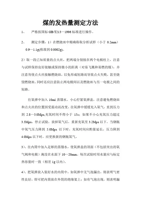 煤的发热量测定方法