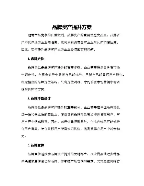 品牌资产提升方案