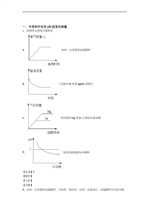 中考化学pH的变化图像的综合复习附答案解析