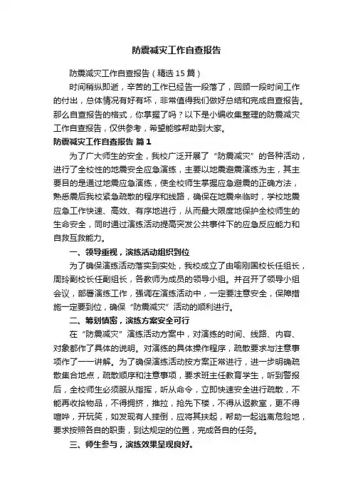 防震减灾工作自查报告（精选15篇）