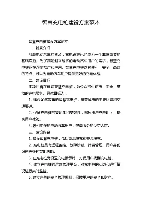 智慧充电桩建设方案范本