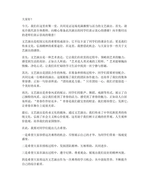 文艺演出教师发言稿