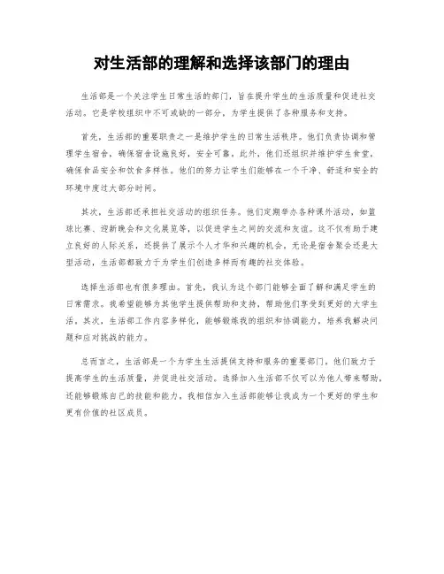 对生活部的理解和选择该部门的理由