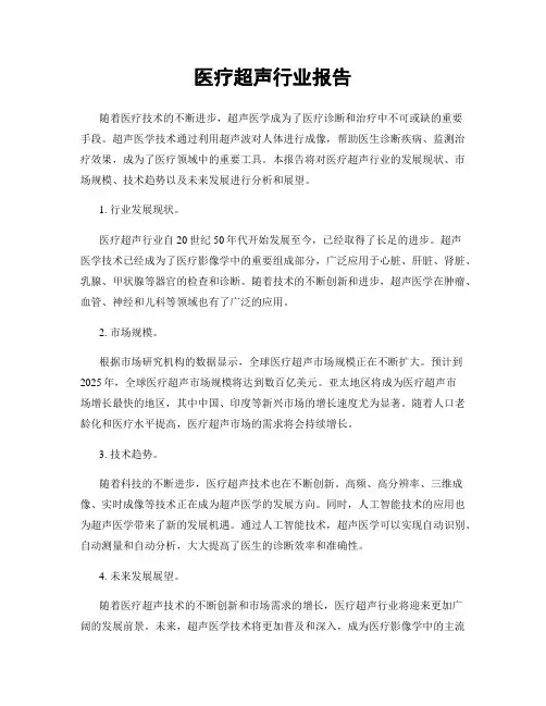 医疗超声行业报告