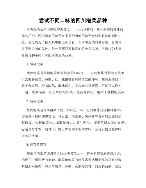 尝试不同口味的四川泡菜品种