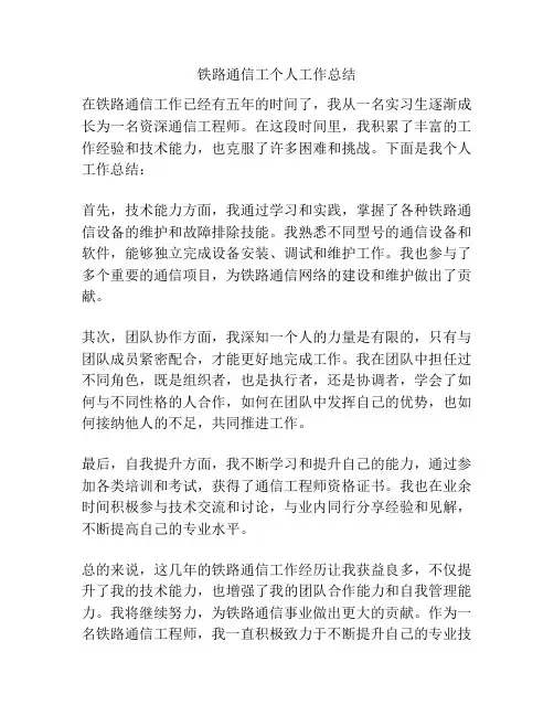 铁路通信工个人工作总结