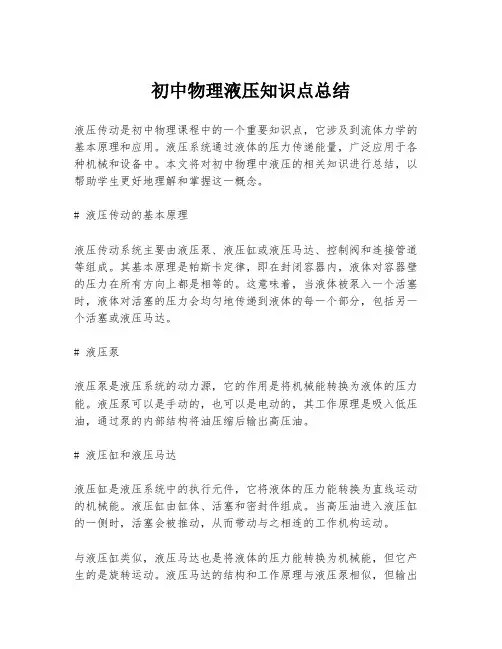 初中物理液压知识点总结