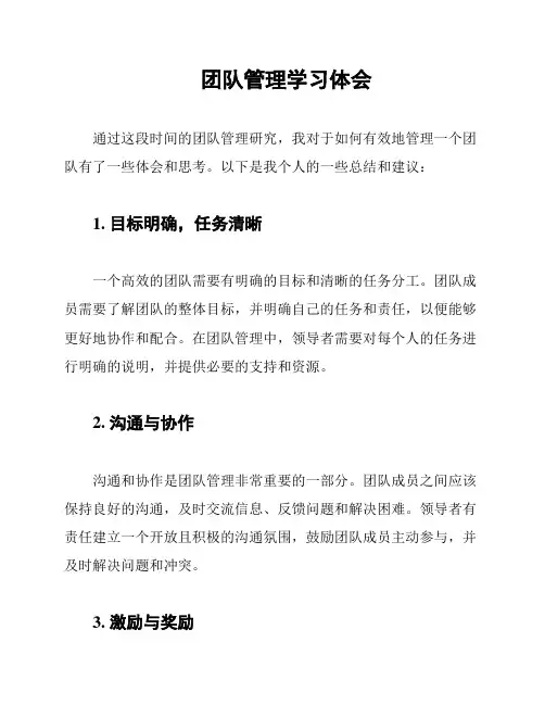 团队管理学习体会