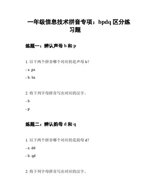 一年级信息技术拼音专项：bpdq区分练习题