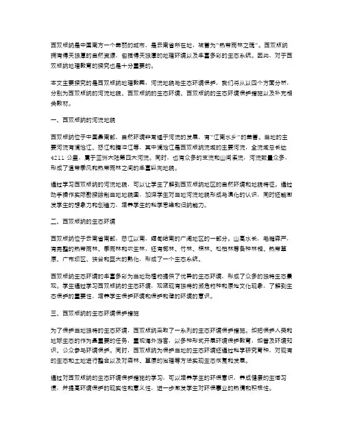 探究西双版纳地理教案：河流地貌与生态环境保护