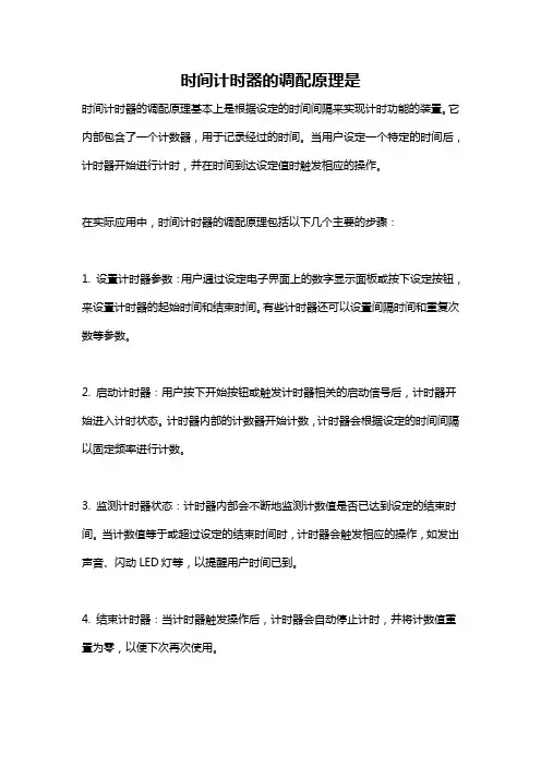 时间计时器的调配原理是