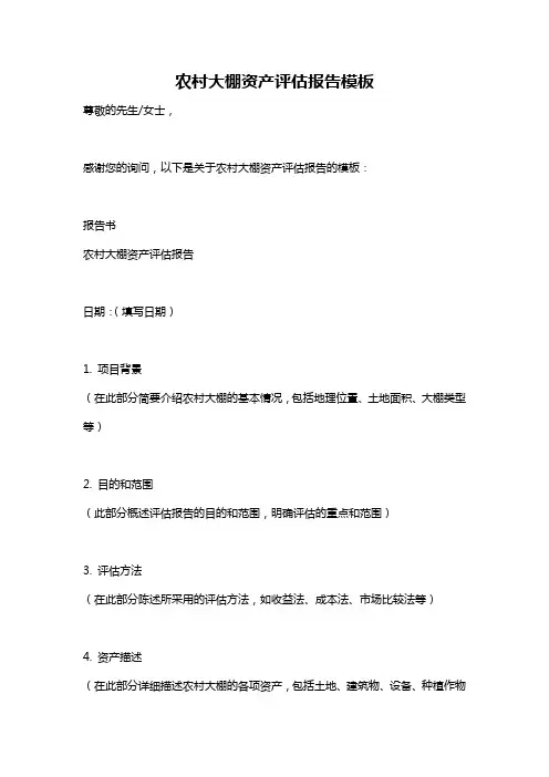 农村大棚资产评估报告模板