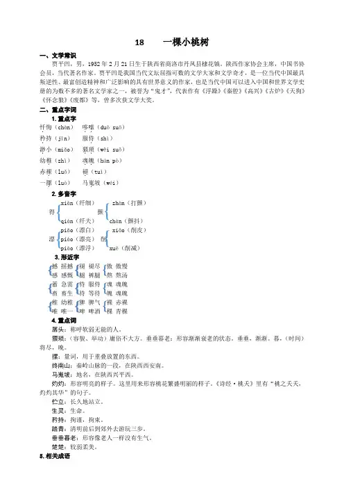 统编版语文七年级下册第十八课 一棵小桃树 知识盘点