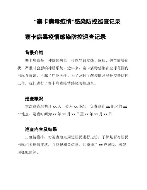 “寨卡病毒疫情”感染防控巡查记录
