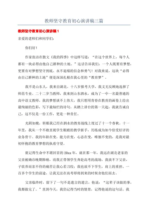 教师坚守教育初心演讲稿三篇