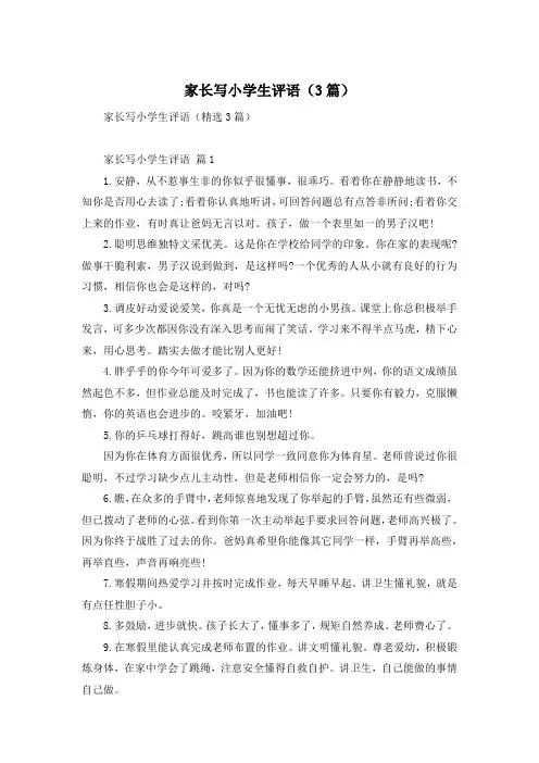 家长写小学生评语(3篇)