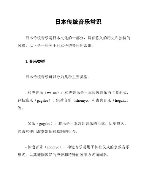 日本传统音乐常识
