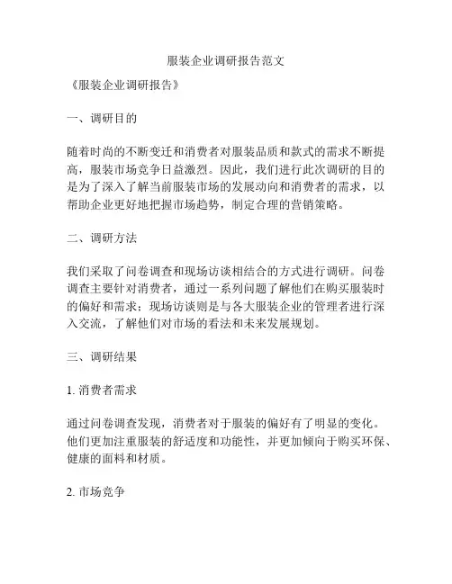服装企业调研报告范文