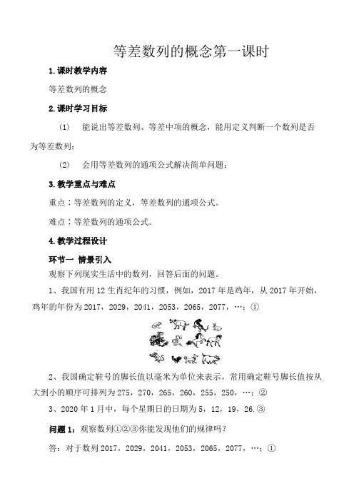 等差数列的概念(第一课时)(教案)高二数学(人教A版2019选择性必修第二册)