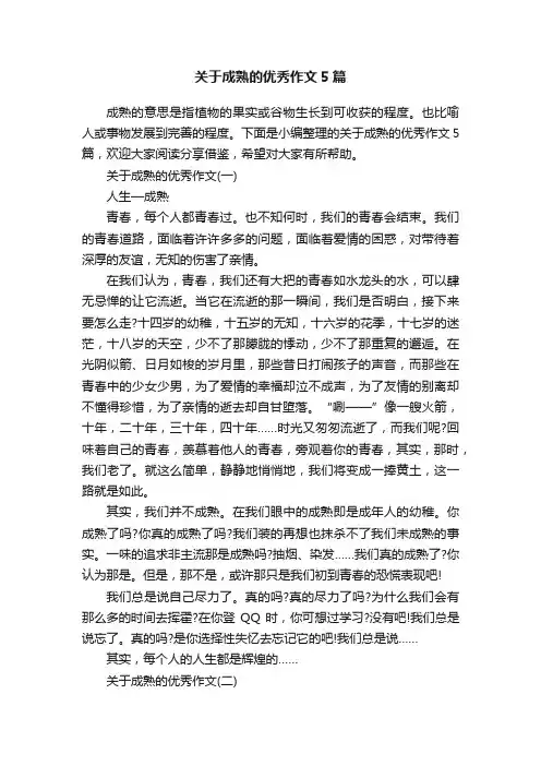 关于成熟的优秀作文5篇