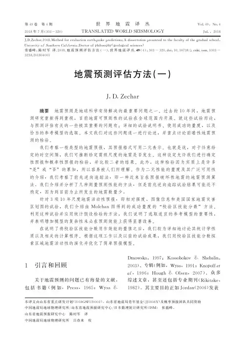地震预测评估方法(一)
