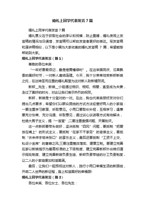 婚礼上同学代表发言7篇