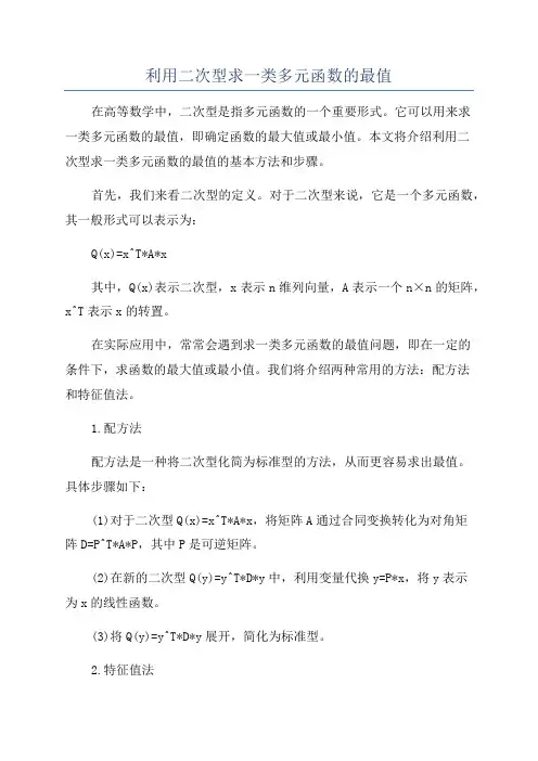 利用二次型求一类多元函数的最值