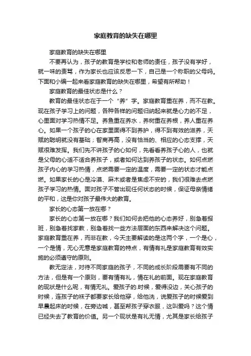 家庭教育的缺失在哪里