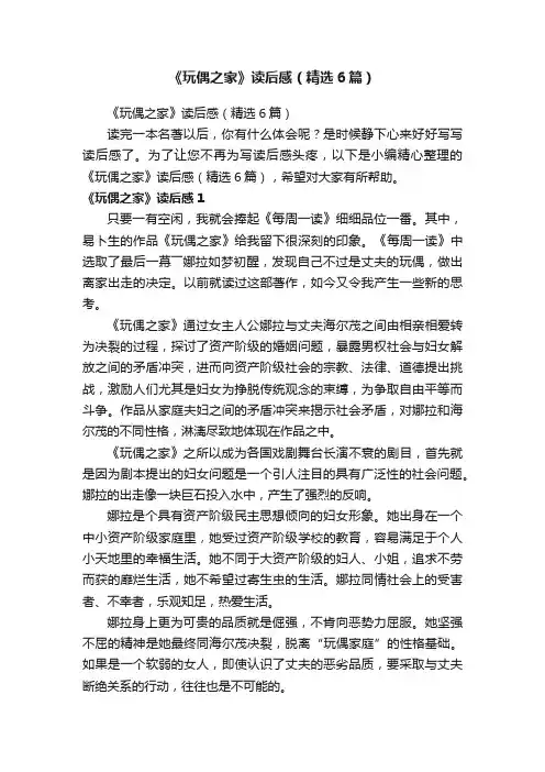 《玩偶之家》读后感（精选6篇）