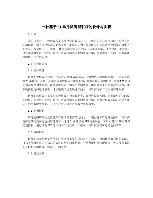 一种基于51单片机智能矿灯的设计与实现