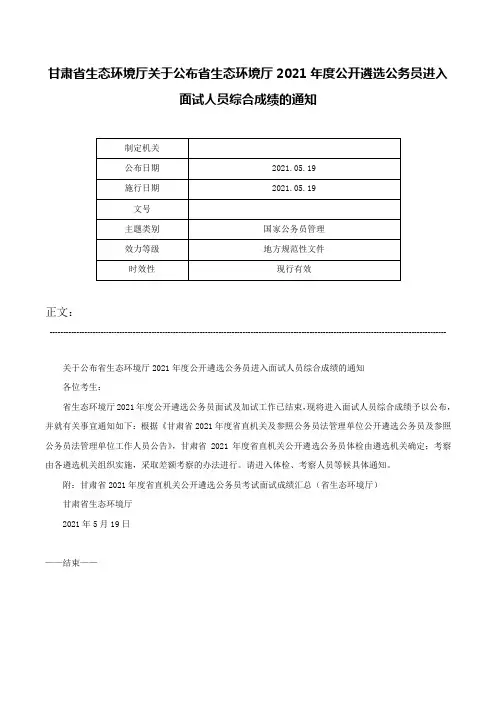 甘肃省生态环境厅关于公布省生态环境厅2021年度公开遴选公务员进入面试人员综合成绩的通知-