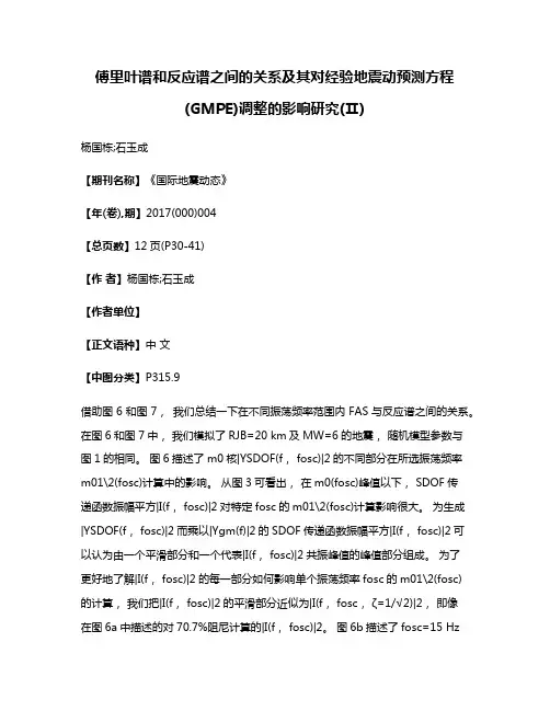 傅里叶谱和反应谱之间的关系及其对经验地震动预测方程(GMPE)调整的影响研究(Ⅱ)