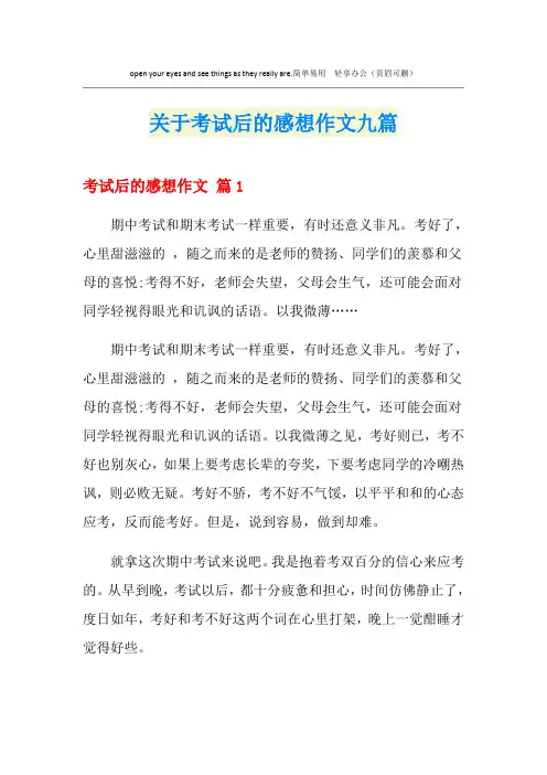 关于考试后的感想作文九篇