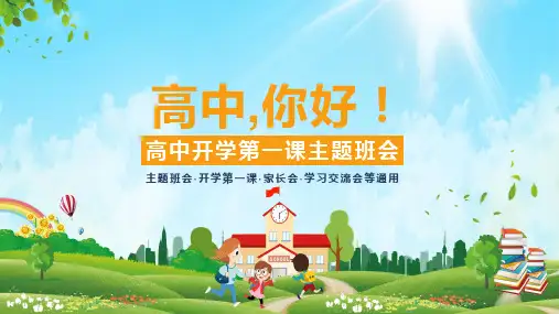 高中开学第一课主题班会通用完整内容PPT演示课件