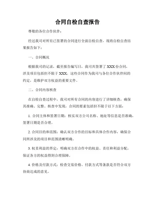 合同自检自查报告