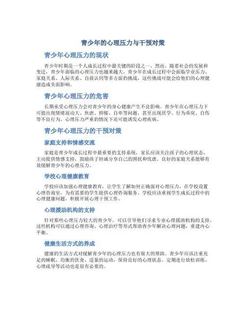 青少年的心理压力与干预对策