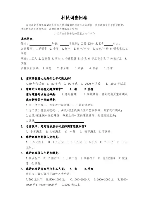 村民调查问卷