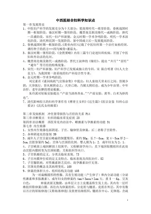 中西医结合妇科学知识点