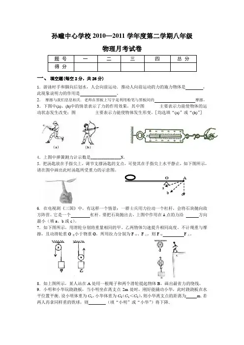 孙疃中心学校2010—2011学年度第二学期八年级物理月考试卷