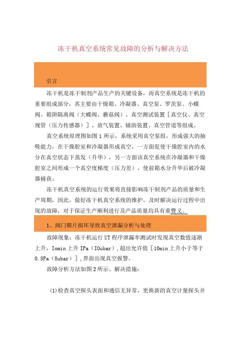 冻干机真空系统常见故障的分析与解决方法