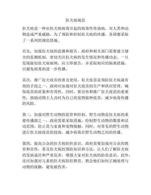 狂犬病规范