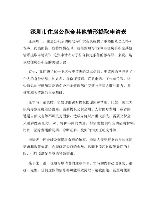 深圳市住房公积金其他情形提取申请表