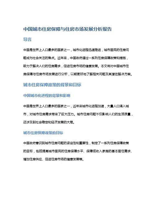 中国城市住房保障与住房市场发展分析报告